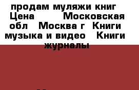 продам муляжи книг › Цена ­ 80 - Московская обл., Москва г. Книги, музыка и видео » Книги, журналы   . Московская обл.,Москва г.